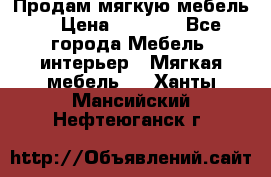 Продам мягкую мебель. › Цена ­ 7 000 - Все города Мебель, интерьер » Мягкая мебель   . Ханты-Мансийский,Нефтеюганск г.